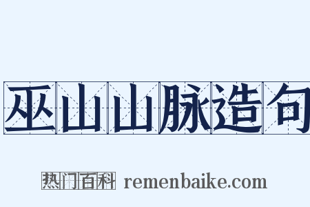 巫山山脉造句是什么意思的图片